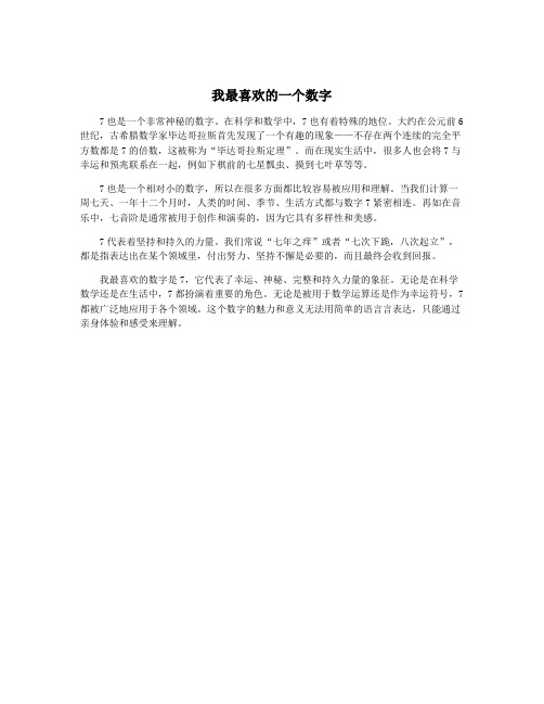 我最喜欢的一个数字