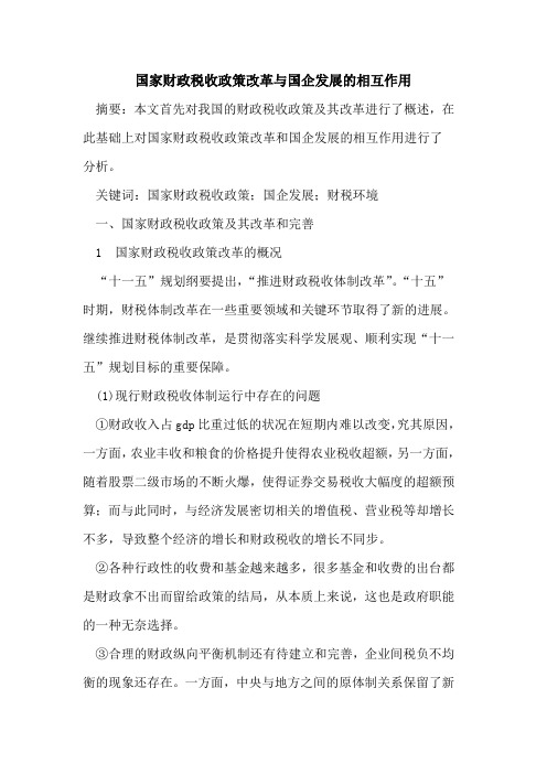 国家财政税收政策改革与国企发展的相互作用