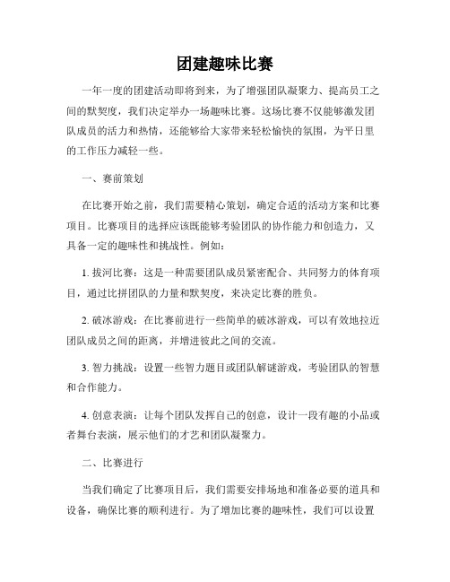 团建趣味比赛