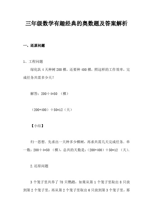 最新2020年度三年级数学有趣经典的奥数题及答案解析【最新】