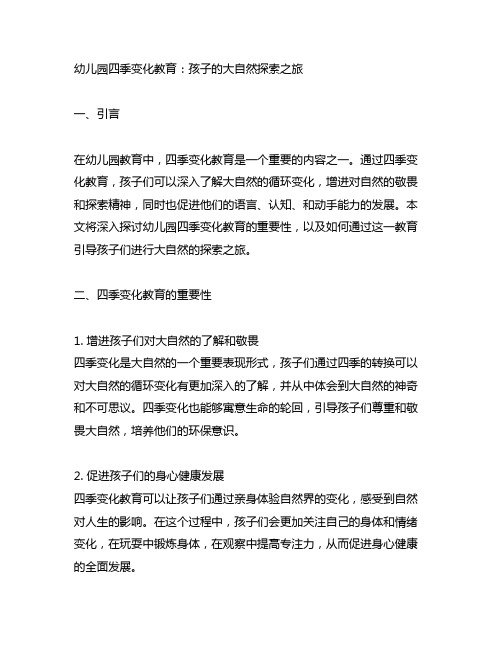 幼儿园四季变化教育：孩子的大自然探索之旅