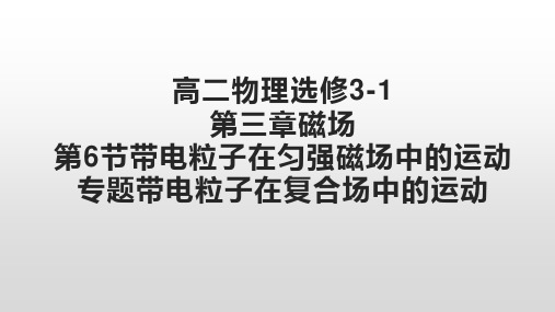 人教版高二物理选修3-1：3.6带电粒子在复合场中的运动