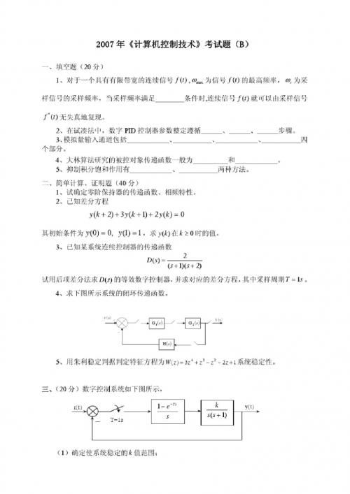 6.《计算机控制技术》2007秋考试试卷(B)卷