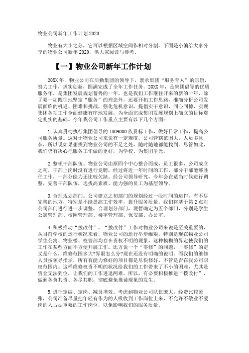 物业公司新年工作计划