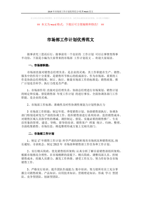 2019年市场部工作计划优秀范文-优秀word范文 (2页)