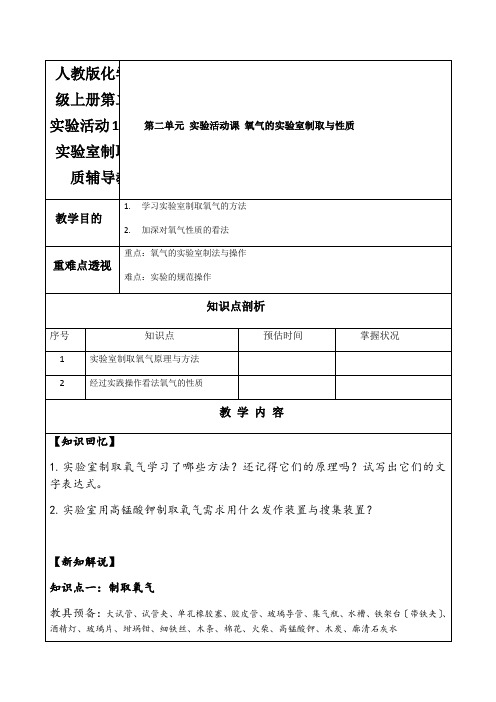 人教版化学九年级上册第二单元实验活动1氧气的实验室制取和性质辅导教案