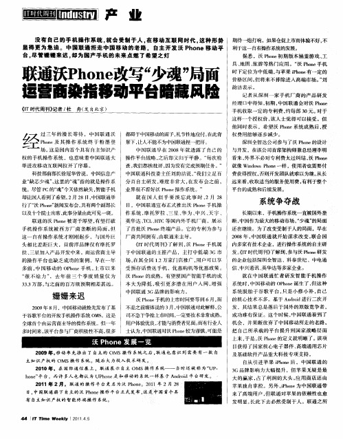 联通沃Phone改写“少魂”局面  运营商染指移动平台暗藏风险