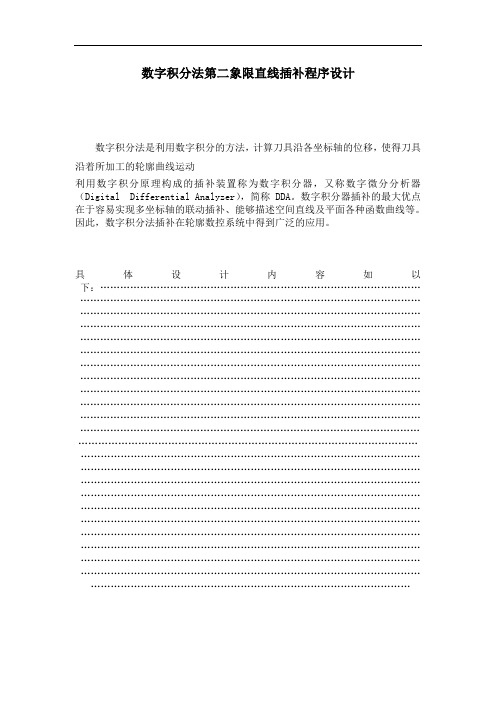 数控课程设计(数字积分法第二象限直线插补程序)