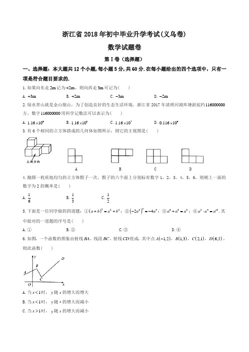 浙江省义乌市2018年中考数学试卷(有答案)(精品推荐)