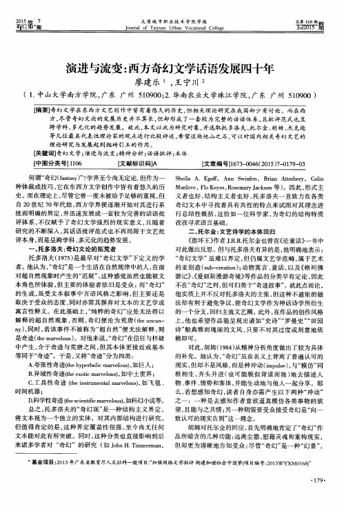 演进与流变：西方奇幻文学话语发展四十年