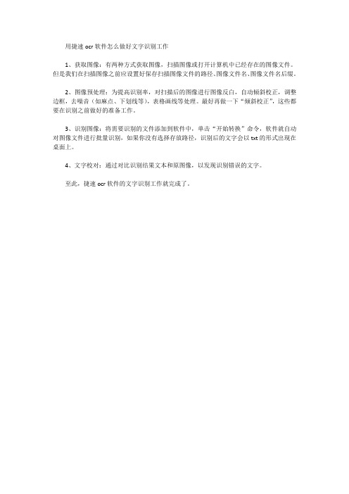 用捷速ocr软件怎么做好文字识别工作