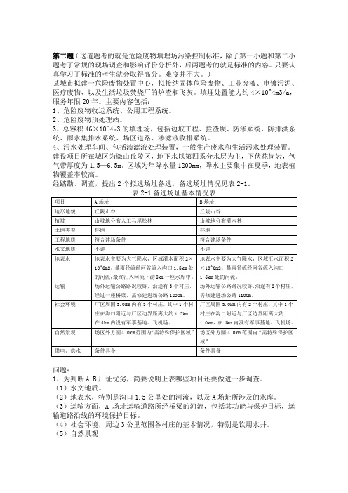 环评爱好者论坛_2010案例试题与答案
