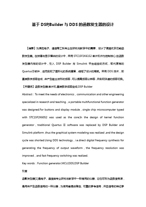 基于DSP,Builder与DDS的函数发生器的设计