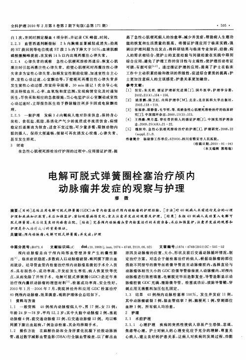电解可脱式弹簧圈栓塞治疗颅内动脉瘤并发症的观察与护理
