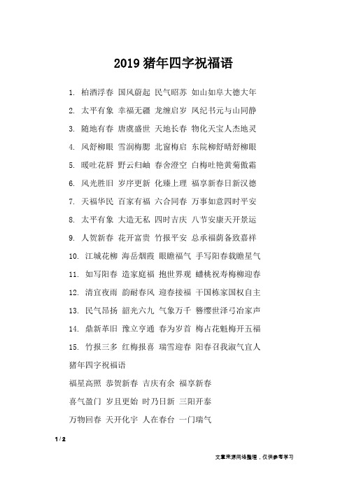 2019猪年四字祝福语_节日祝福短信