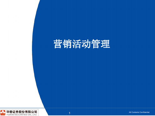证券公司营销活动管理培训