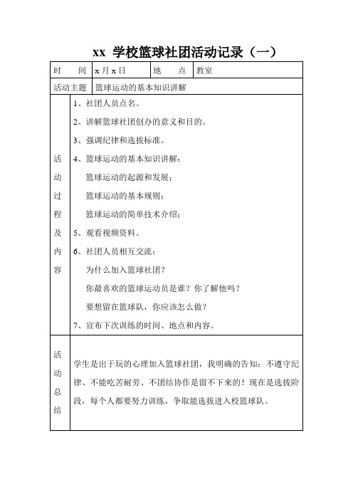 篮球社团活动记录表(十八次)