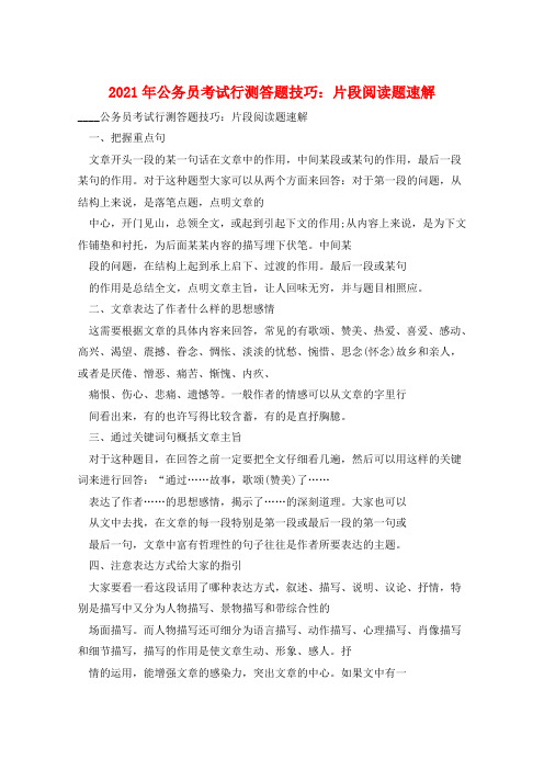 2021年公务员考试行测答题技巧：片段阅读题速解