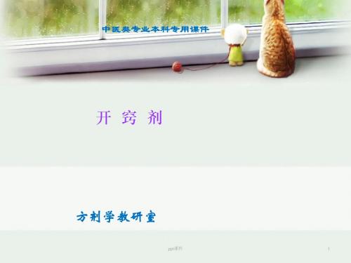 《方剂学》开窍剂  ppt课件