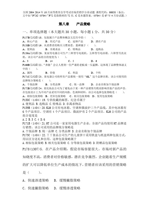 第八章产品策略