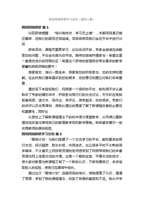 国培网络研修学习总结（通用4篇）