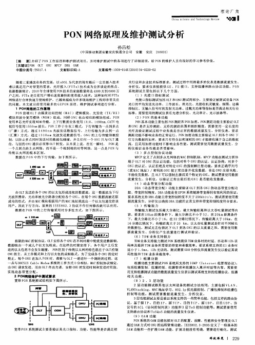 PON网络原理及维护测试分析