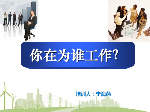 你为谁工作培训课件-49页精选文档