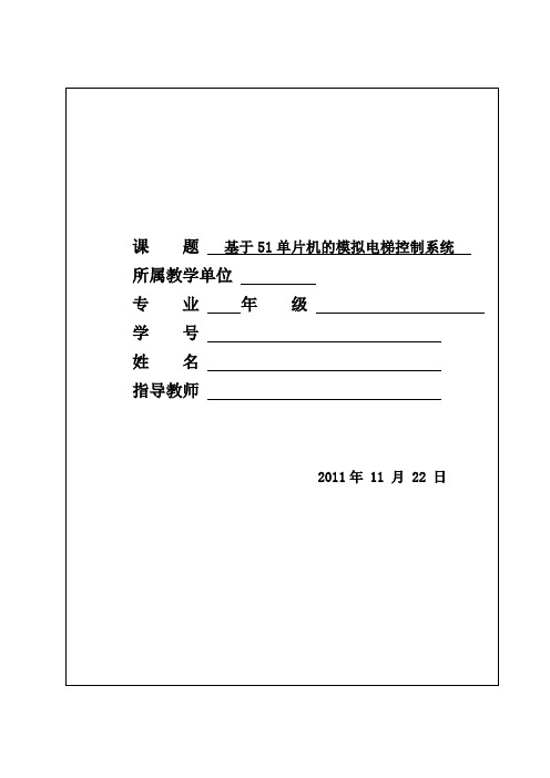 基于51单片机的模拟电梯控制系统讲解