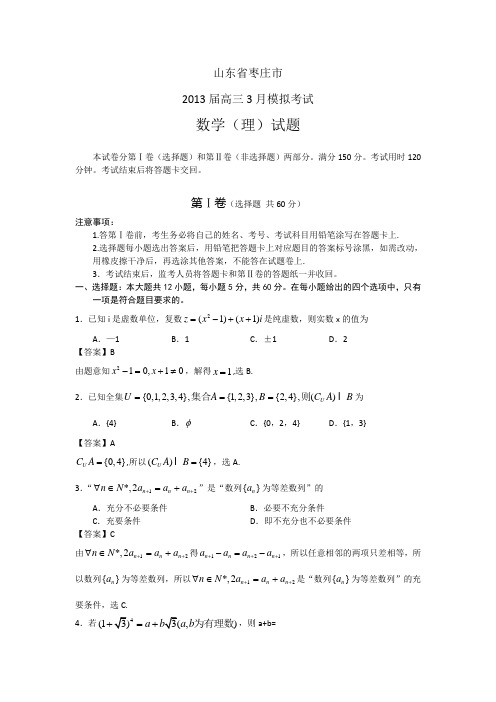 山东省枣庄市高三3月模拟考试 数学理