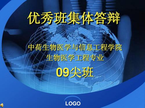 优秀班集体答辩09尖班