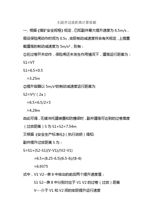 主副井过放距离计算依据