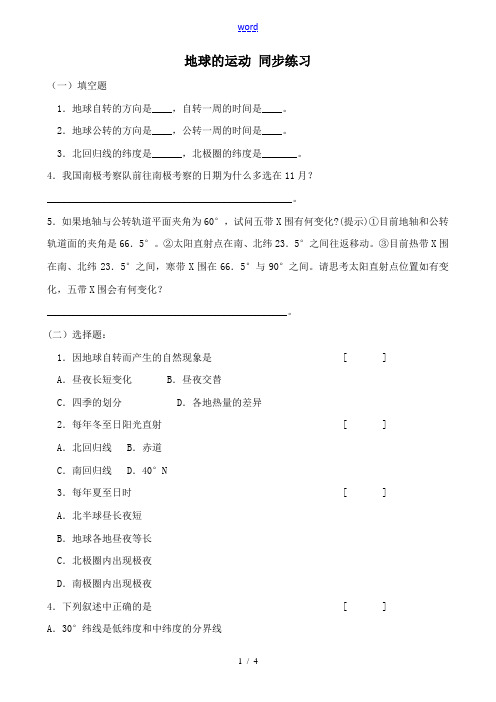 新人教版七年级地理上册地球的运动 同步练习
