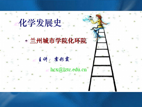 化学发展史简介