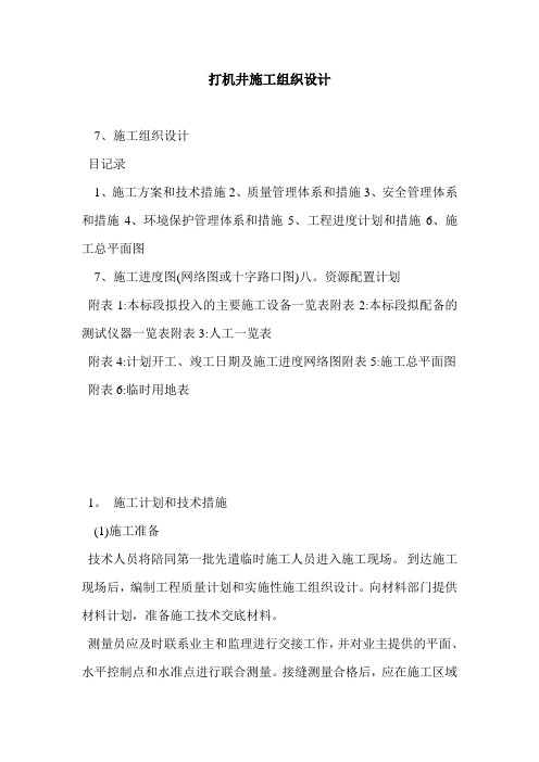 打机井施工组织设计