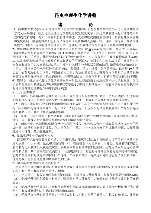 昆虫生理生化学