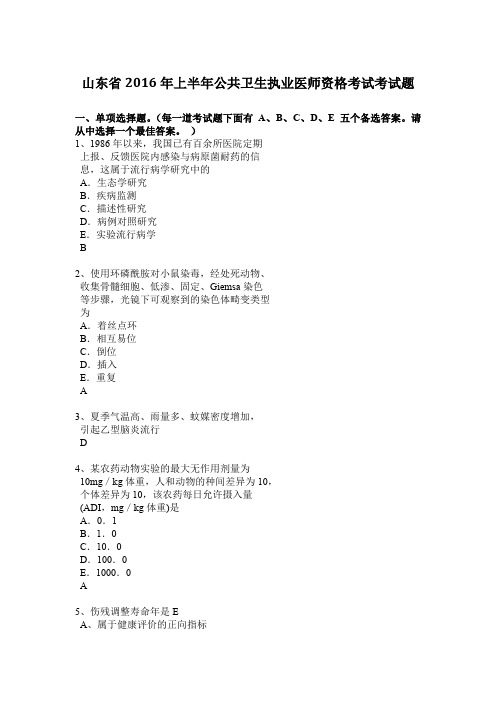 山东省2016年上半年公共卫生执业医师资格考试考试题
