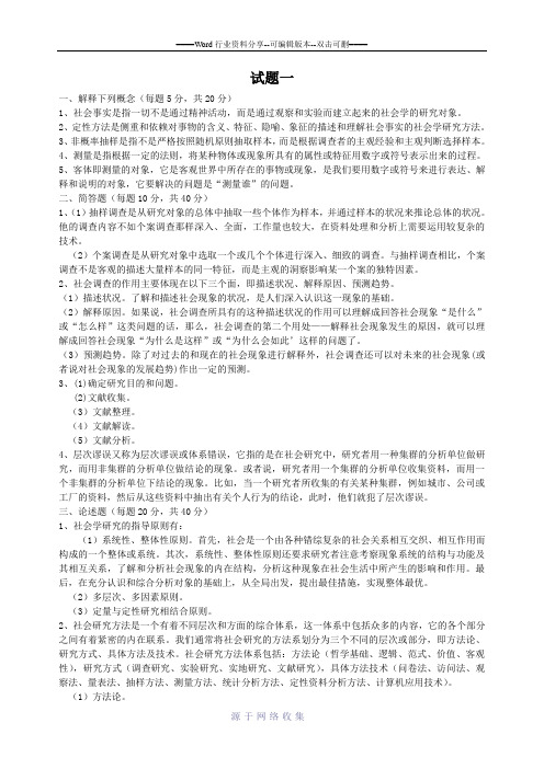 社会调查理论与方法试卷习题参考答案