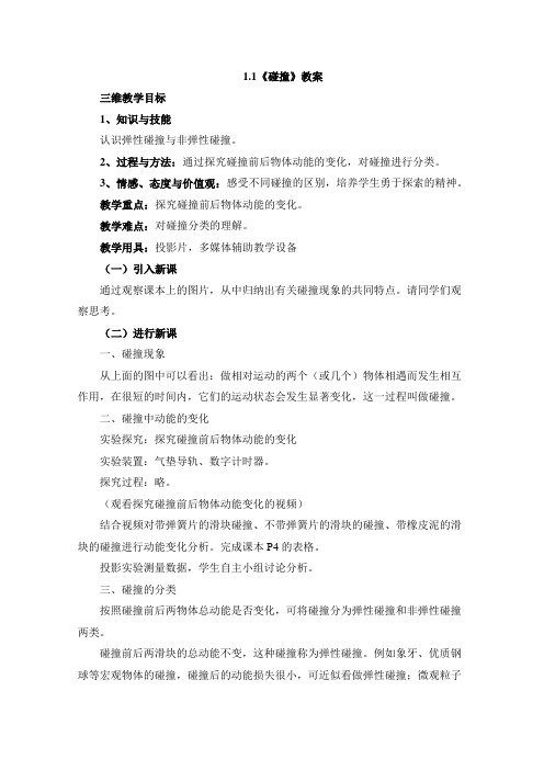教科版高中物理选修3-5：《碰撞》教案-新版