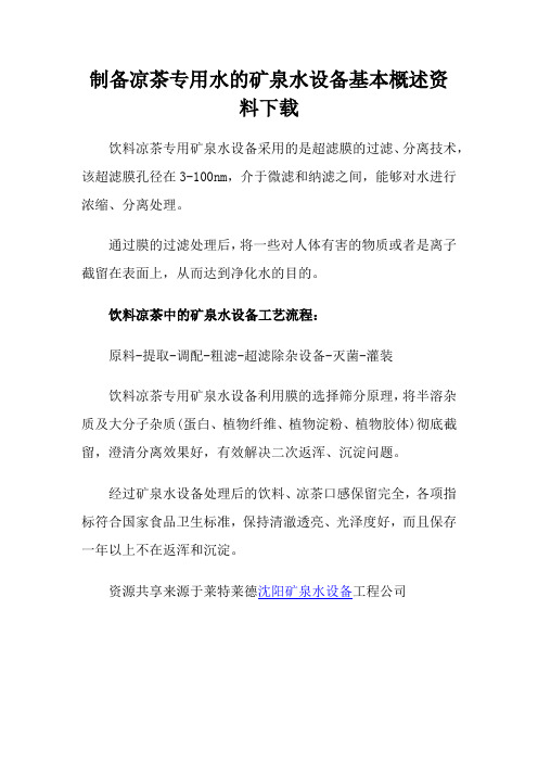 制备凉茶专用水的矿泉水设备基本概述资料下载