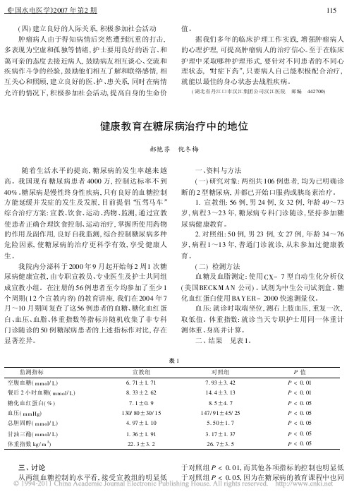 健康教育在糖尿病治疗中的地位