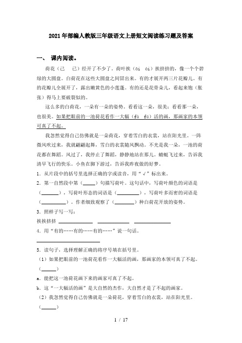 2021年部编人教版三年级语文上册短文阅读练习题及答案