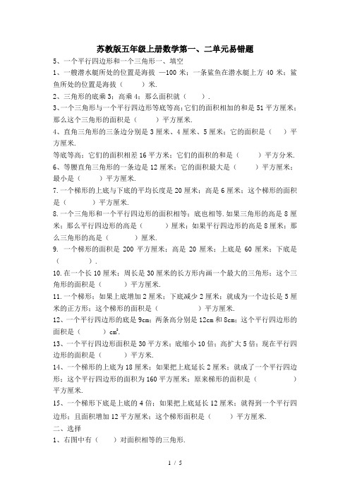 苏教版五年级上册数学第一、二单元易错题