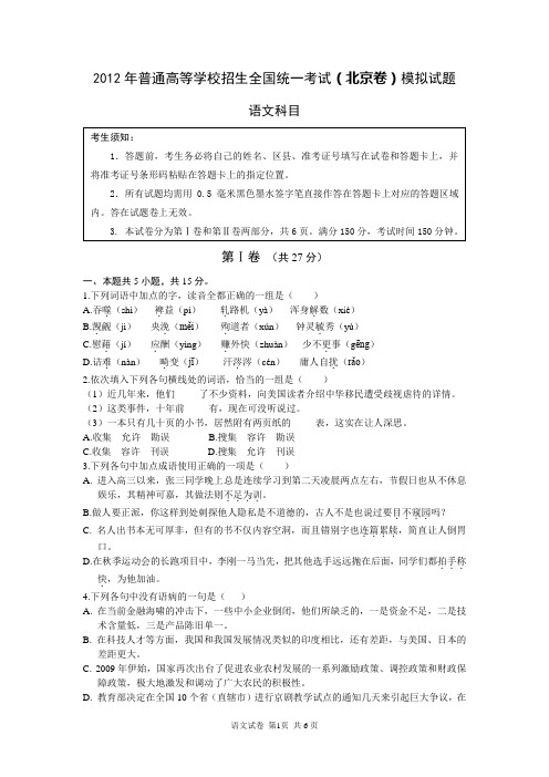 2012年普通高等学校招生全国统一考试【北京卷】【模拟试题】语文科目