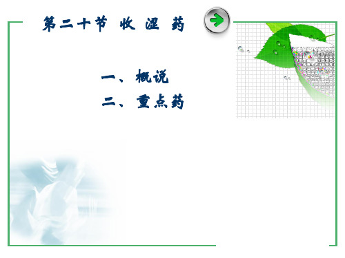 第二十节收涩药35页PPT