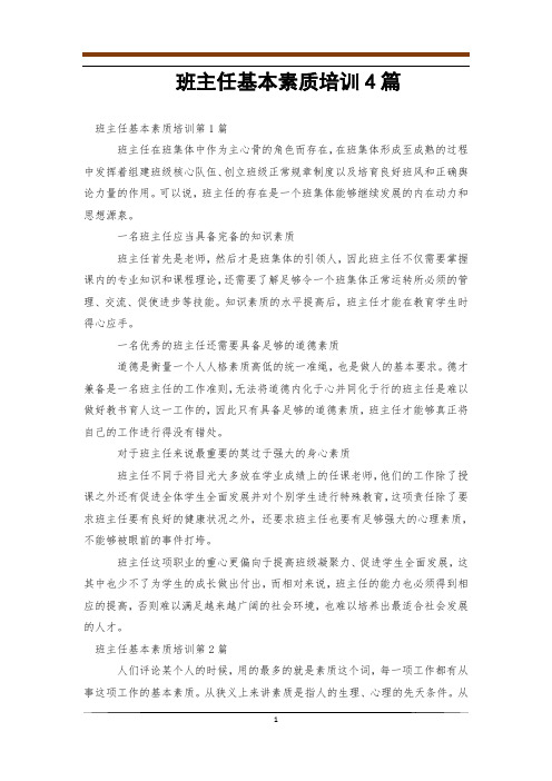 班主任基本素质培训4篇