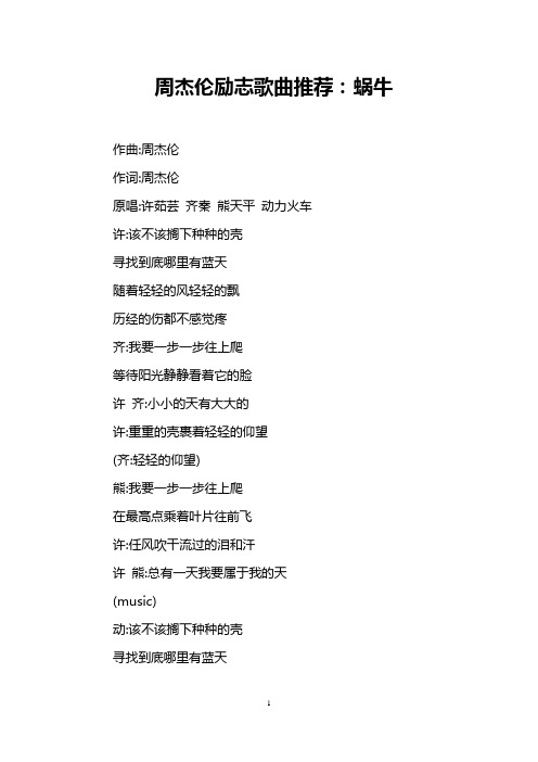 周杰伦励志歌曲推荐：蜗牛