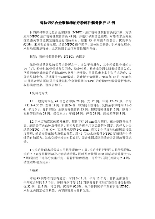 镍钛记忆合金聚髌器治疗粉碎性髌骨骨折43例