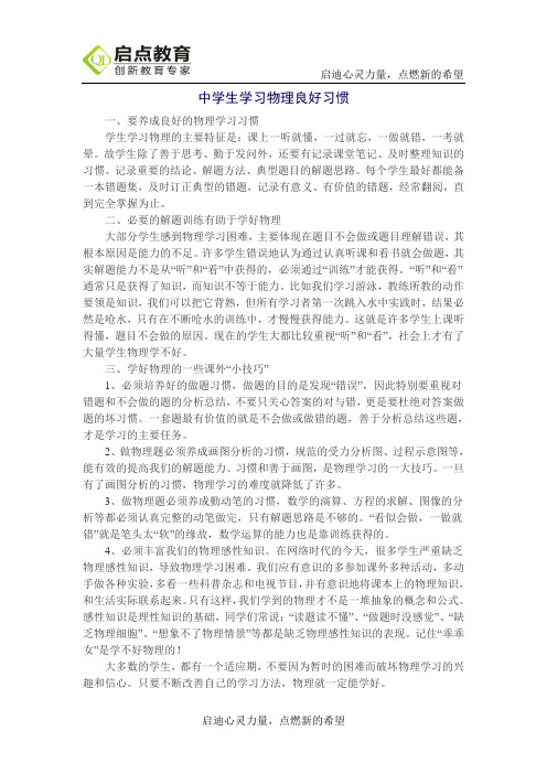 【学习方法】中学生学习物理良好习惯