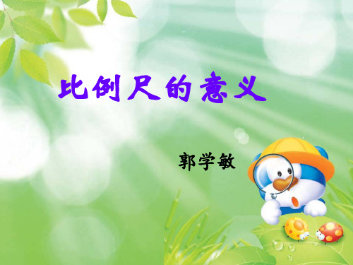 《比例尺的意义》PPT课件