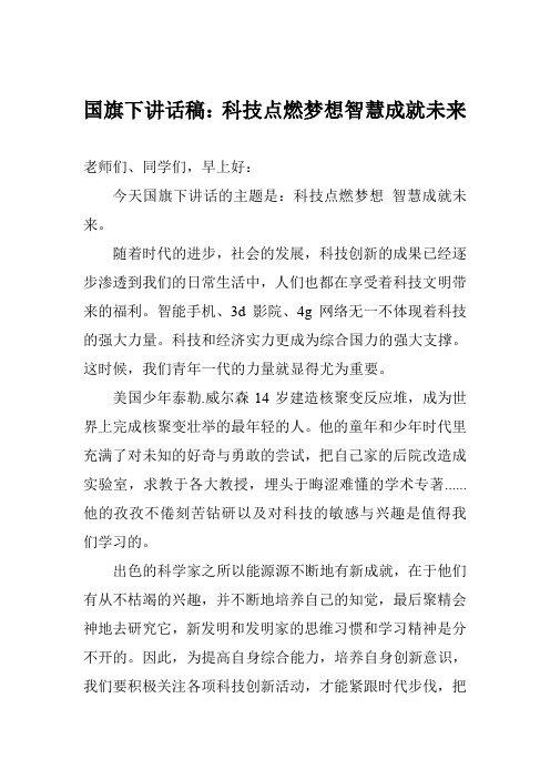 国旗下讲话稿：科技点燃梦想智慧成就未来